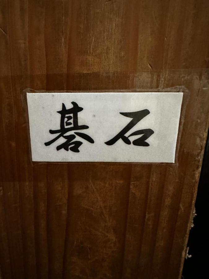 素泊まり民宿とみや Oshima Luaran gambar