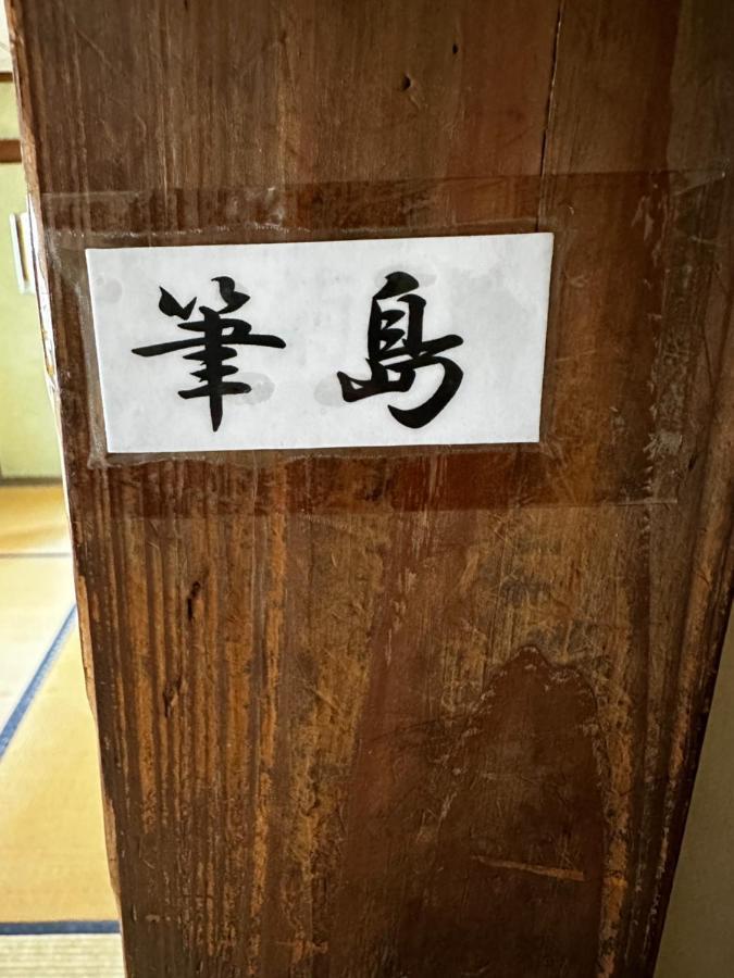 素泊まり民宿とみや Oshima Luaran gambar