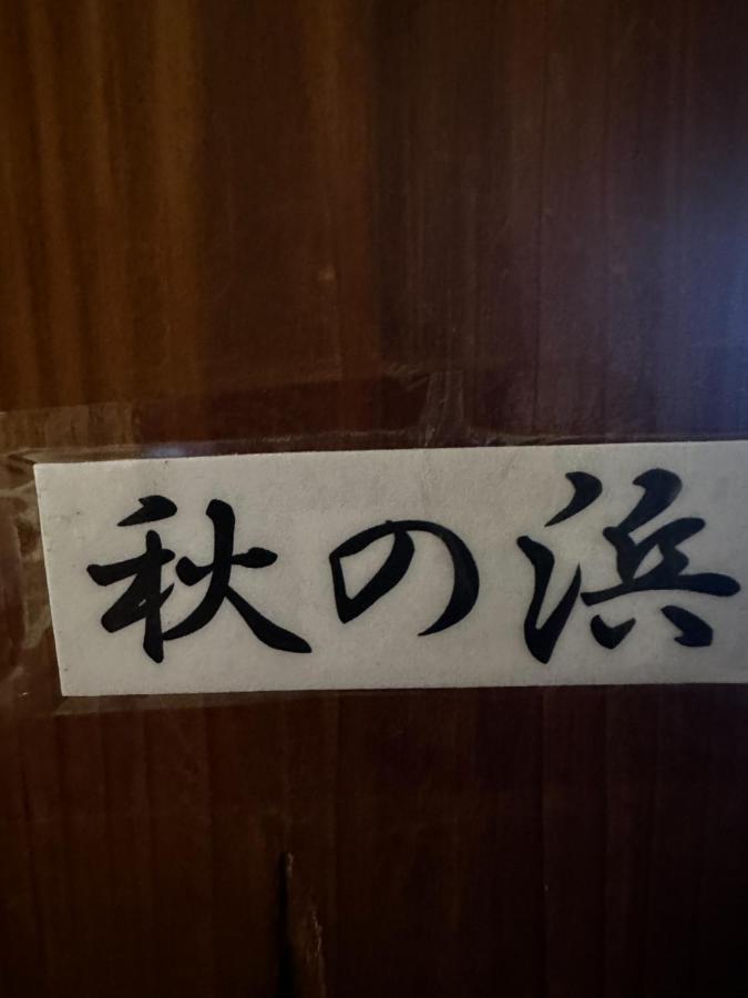 素泊まり民宿とみや Oshima Luaran gambar